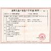 靖江市宝钢空调设备厂 生产许可证附件