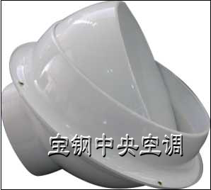宝钢中央空调 - 供应供应球形可调风口